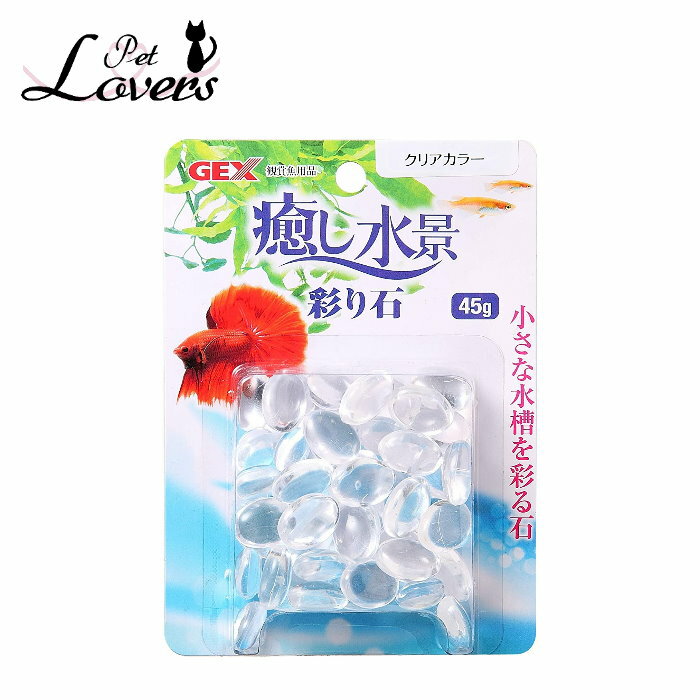 ジェックス 癒し水景 彩り石 クリアカラー 45g 水槽用品 水槽レイアウト ボトリウム GEX