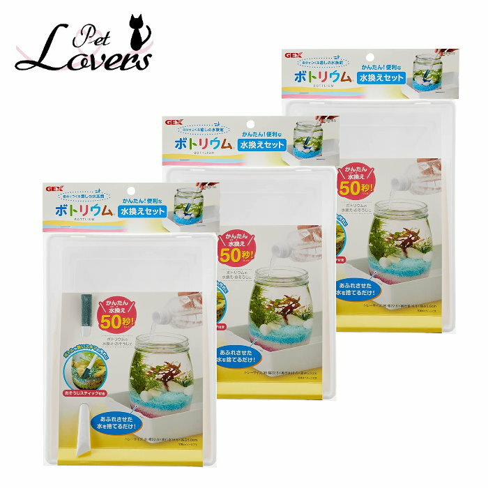 ジェックス ボトリウム 水換えセット トレーサイズ約:22.6×16.6×5.0cm 3個セット 水槽用品 掃除用品 GEX