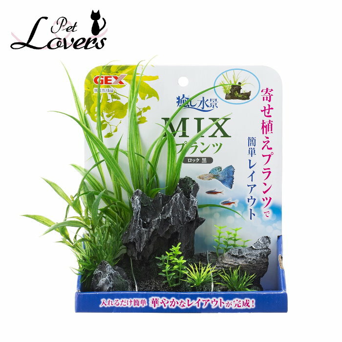 ジェックス 癒し水景 MIXプランツ ロック 黒 寄せ植えプランツ 観賞魚用アクセサリー 水草インテリア アクアリウム GEX