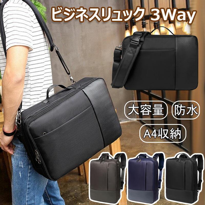 樂天商城 - 【最安挑戦！55%OFF＆5928円→3105円!】ビジネスリュック 3Way メンズ バックパック 大容量 A4収納 ショルダーバッグ 手提げ 肩掛け 軽量 通勤 通学 出張 旅行 15.6インチ PC パソコン バッグ スクエア 型 大人 パソコンバッグ 全3色