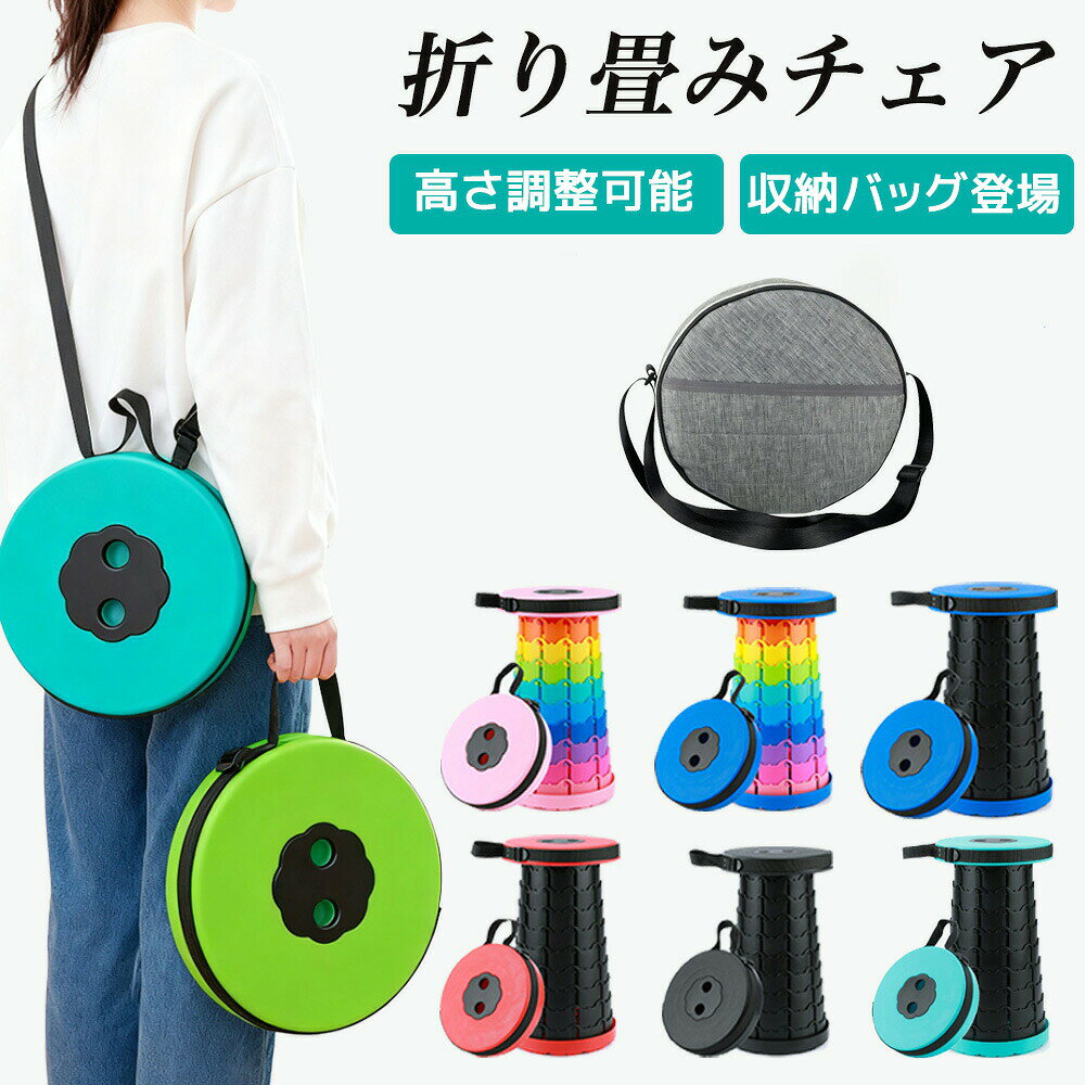 Rakuten - 折りたたみ椅子 アウトドア コンパクト 軽量 折りたたみチェア 高さ調整可能 1秒開閉 防水 耐荷重 持ち運び便利 椅子 折りたたみ チェア 釣り 踏み台 行列待ち アウトドアスポーツ 収納バッグ付き 運動会 バーベキュー BBQ 旅行持ち運び椅子 万博 chair01