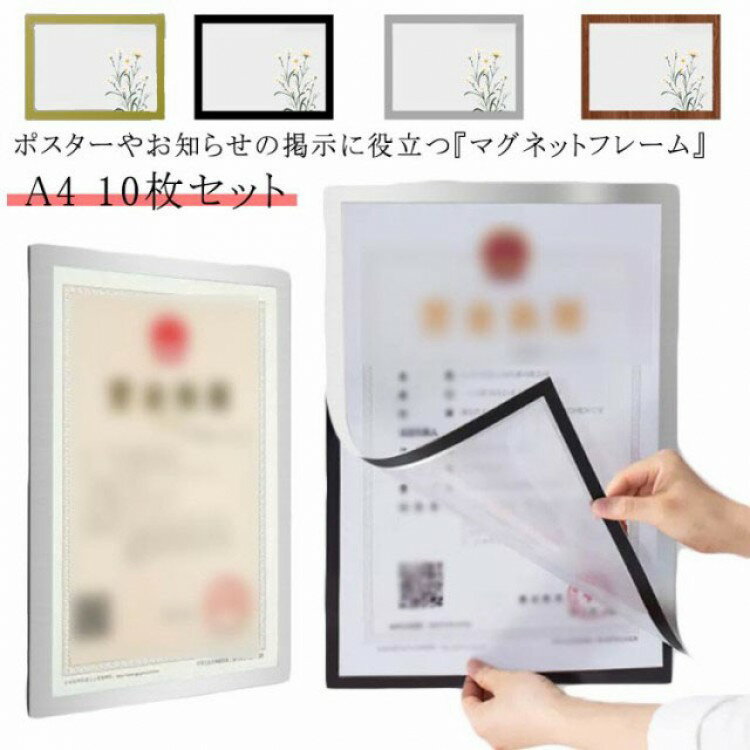 樂天商城 - はがせる マグネット 10枚セット 掲示物 シート 貼る 軽い フレーム 磁石 差し替え簡単 移動式 認定書 オフィス用品 薄型 掲示 文具 アー フォトフレーム コレクション ポスターフレーム