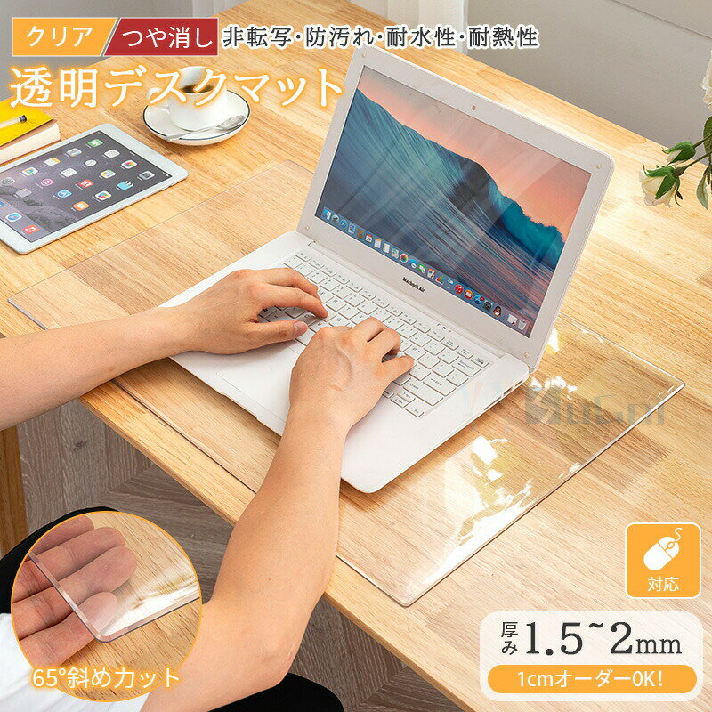 商品情報サイズ横0-150cm 丈0-300cm 1cmオーダー材質PVC色透明・クリア商品説明クリアなデスクマットで、おしゃれなデスク生活を快適に！ お使いのデスクやテーブル、キレイな状態を保てていますか？ インクの汚れや熱による傷、物を落とした時のキズ…そんな心配をすべて解決する、多機能な透明マットです。 ◎ 2種類のタイプから選べます 透明タイプ: とにかく透明度が高く、デスクの木目や下に置いた資料がとてもはっきり見えます。表面がつるつるなので、お手入れも簡単です。 エンボスタイプ: 光の反射を防ぎ、目が疲れにくい加工です。紙のようなサラッとした書き心地で、長時間の作業や勉強に最適です。指紋や小さな傷も目立ちにくいです。 ◎ 自慢の機能がいっぱい！ 汚れに強い: 水やボールペンのインクも、ふくだけでサッと落ちます。防汚れ・撥水加工で、いつも清潔です。 熱に強い: 約80℃までの耐熱性があるので、温かいコーヒーカップなどをそのまま置けます（※80℃を超える熱い鍋やマグカップは直接置かないでください）。 傷から守る: しっかりした厚み（約1.5〜2mm）で、デスクや床を傷からしっかりガードします。 抗菌・防カビ: 菌の増えを防ぐので、キッチンやダイニングでも衛生的に使えます。 ずれない: 裏面がデスクにぴったり吸着してずれにくいので、タイピングもストレスフリーです。 マウスが使いやすい: 広い面で光学マウスが問題なく使えるので、別のマウスパッドは必要ありません。 ◎ 使いやすい細かい工夫 65°斜めカット: 手前がやさしい角度にカットされているので、手首が痛くなりにくく、長時間の作業も楽ちんです。 はがれにくい: 角が丸い加工で、めくれにくくなっています。 カット自由: はさみで簡単に切れるので、デスクはもちろん、キッチンや玄関、ベッドサイドなど、いろんな場所のサイズに合わせて使えます。 ◎ 届いた後は 商品はコンパクトに丸めて発送します。最初は少し巻かれている状態ですが、反対向きに軽く巻き直したり、重しを置くなどすると簡単に平らになります。 機能性とデザイン性を兼ね備えたこのマットで、毎日使うスペースをもっと快適でおしゃれにしてみませんか？キーワード透明マット, デスクマット, テーブルマット, PVCマット, ビニールマット, 大型マット, ロールマット, カッティングマット, 敷きマット, 業務用マット 素材・加工: 非転写, 耐熱, 防汚れ, 撥水, 防水, 抗菌, 防カビ, 防音, すべり止め, 吸着, くっつく, ずれない, カットフリー, 光学マウス対応, エンボス, つや消し, マット, クリア, 透明, 高透明, オーダーメイド, 斜めカット, 手首優しい, めくれ防止, 角丸 厚さ・形状: 厚手, 1.5mm, 2mm, ロールタイプ, 巻きマット 場所: デスク, 机, 学習机, パソコンデスク, 作業机, テーブル, ダイニングテーブル, キッチン, カウンター, 調理台, シンク前, 玄関, 下駄箱, ベッドサイド, 子供部屋, リビング, フロアマット, 浴室 目的・保護対象: 家具保護, 床保護, キズ防止, 汚れ防止, 熱対策, コーヒー染み防止, インク染み防止, ペット, 猫, 犬, えさ皿マット, 水切りマット, ランドセル置き場, 工作, 手芸, 裁縫, 書写, 勉強, オフィス, 在宅ワーク, テレワーク, ゲーミングデスク, モニター下, キーボード下, マウスパッド, 文房具, おしゃれ, シンプル, インテリア, ナチュラル, すっきり, 整理整頓 デスク 傷, テーブル 汚れ, インク シミ, 熱 跡, コップ 輪, マウスパッド 不要, キーボード ずれる, 書類 くっつく, 光 反射 まぶしい, 手首 痛い, 在宅ワーク 環境, 子供 落書き, ペット 水飲み こぼす 大きい, 広い, オーダーサイズ, 学習机 サイズ, 切り売り, ロールで売り, パソコン マット, 事務机 上, デスクマット おすすめ, 透明マット つや消し, エンボスマット デスク, 抗菌 テーブルマット, 吸着 ずれない, マウス 動かせる, 100均 より, ダイニング 熱, コーヒー こぼした, 在宅勤務 必需品, ギフト プレゼント商品情報サイズ横0-150cm 丈0-300cm 1cmオーダー材質PVC色透明・クリア商品説明クリアなデスクマットで、おしゃれなデスク生活を快適に！ お使いのデスクやテーブル、キレイな状態を保てていますか？ インクの汚れや熱による傷、物を落とした時のキズ…そんな心配をすべて解決する、多機能な透明マットです。 ◎ 2種類のタイプから選べます 透明タイプ: とにかく透明度が高く、デスクの木目や下に置いた資料がとてもはっきり見えます。表面がつるつるなので、お手入れも簡単です。 エンボスタイプ: 光の反射を防ぎ、目が疲れにくい加工です。紙のようなサラッとした書き心地で、長時間の作業や勉強に最適です。指紋や小さな傷も目立ちにくいです。 ◎ 自慢の機能がいっぱい！ 汚れに強い: 水やボールペンのインクも、ふくだけでサッと落ちます。防汚れ・撥水加工で、いつも清潔です。 熱に強い: 約80℃までの耐熱性があるので、温かいコーヒーカップなどをそのまま置けます（※80℃を超える熱い鍋やマグカップは直接置かないでください）。 傷から守る: しっかりした厚み（約1.5〜2mm）で、デスクや床を傷からしっかりガードします。 抗菌・防カビ: 菌の増えを防ぐので、キッチンやダイニングでも衛生的に使えます。 ずれない: 裏面がデスクにぴったり吸着してずれにくいので、タイピングもストレスフリーです。 マウスが使いやすい: 広い面で光学マウスが問題なく使えるので、別のマウスパッドは必要ありません。 ◎ 使いやすい細かい工夫 65°斜めカット: 手前がやさしい角度にカットされているので、手首が痛くなりにくく、長時間の作業も楽ちんです。 はがれにくい: 角が丸い加工で、めくれにくくなっています。 カット自由: はさみで簡単に切れるので、デスクはもちろん、キッチンや玄関、ベッドサイドなど、いろんな場所のサイズに合わせて使えます。 ◎ 届いた後は 商品はコンパクトに丸めて発送します。最初は少し巻かれている状態ですが、反対向きに軽く巻き直したり、重しを置くなどすると簡単に平らになります。 機能性とデザイン性を兼ね備えたこのマットで、毎日使うスペースをもっと快適でおしゃれにしてみませんか？キーワード透明マット, デスクマット, テーブルマット, PVCマット, ビニールマット, 大型マット, ロールマット, カッティングマット, 敷きマット, 業務用マット 素材・加工: 非転写, 耐熱, 防汚れ, 撥水, 防水, 抗菌, 防カビ, 防音, すべり止め, 吸着, くっつく, ずれない, カットフリー, 光学マウス対応, エンボス, つや消し, マット, クリア, 透明, 高透明, オーダーメイド, 斜めカット, 手首優しい, めくれ防止, 角丸 厚さ・形状: 厚手, 1.5mm, 2mm, ロールタイプ, 巻きマット 場所: デスク, 机, 学習机, パソコンデスク, 作業机, テーブル, ダイニングテーブル, キッチン, カウンター, 調理台, シンク前, 玄関, 下駄箱, ベッドサイド, 子供部屋, リビング, フロアマット, 浴室 目的・保護対象: 家具保護, 床保護, キズ防止, 汚れ防止, 熱対策, コーヒー染み防止, インク染み防止, ペット, 猫, 犬, えさ皿マット, 水切りマット, ランドセル置き場, 工作, 手芸, 裁縫, 書写, 勉強, オフィス, 在宅ワーク, テレワーク, ゲーミングデスク, モニター下, キーボード下, マウスパッド, 文房具, おしゃれ, シンプル, インテリア, ナチュラル, すっきり, 整理整頓 デスク 傷, テーブル 汚れ, インク シミ, 熱 跡, コップ 輪, マウスパッド 不要, キーボード ずれる, 書類 くっつく, 光 反射 まぶしい, 手首 痛い, 在宅ワーク 環境, 子供 落書き, ペット 水飲み こぼす 大きい, 広い, オーダーサイズ, 学習机 サイズ, 切り売り, ロールで売り, パソコン マット, 事務机 上, デスクマット おすすめ, 透明マット つや消し, エンボスマット デスク, 抗菌 テーブルマット, 吸着 ずれない, マウス 動かせる, 100均 より, ダイニング 熱, コーヒー こぼした, 在宅勤務 必需品, ギフト プレゼント