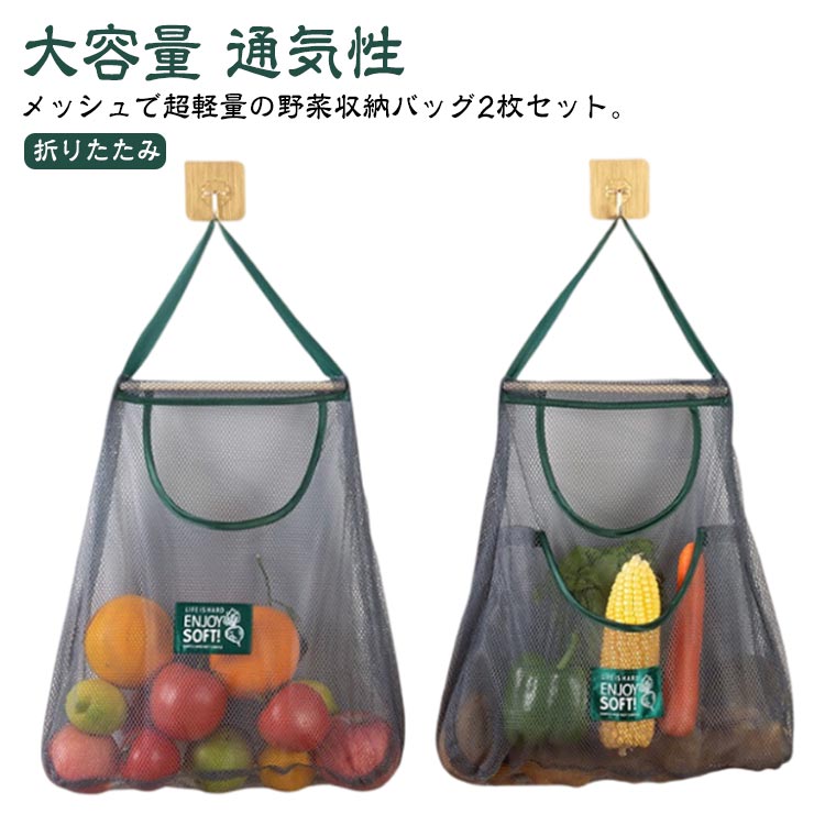 蔬菜存储斯托克 - 2枚セット 果物収納袋 洗える メッシュバッグ 野菜保存袋 ネットバッグ レジ袋 壁掛け 大容量 買い物バッグ 折りたたみ キッチン 吊り下げ トート 野菜袋 おしゃれ 無地 収納 エコバッグ 通気性
