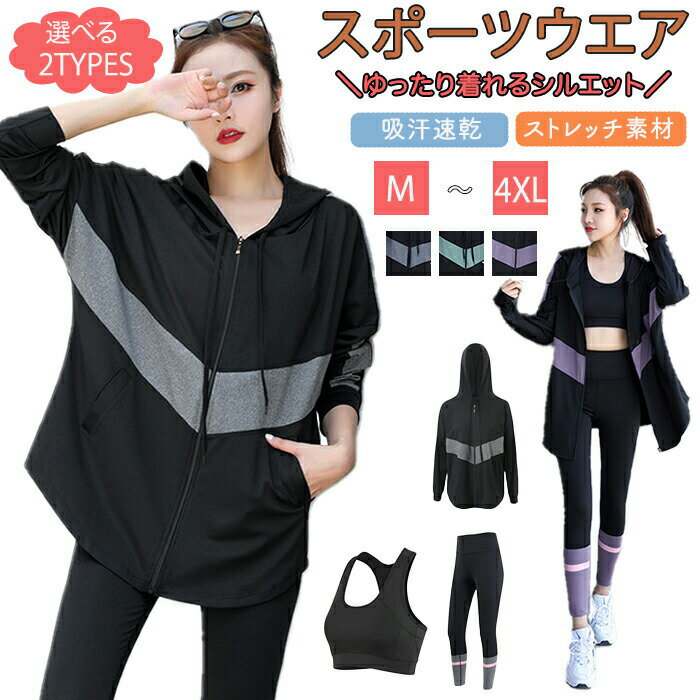 ■商品名：スポーツウェア ■商品内容：2点セット/3点セット 2点セット：アウター+ズボン 3点セット：アウター+ブラトップ+ズボン ■素材：ボリエステル、ポリウレタン ■サイズ(cm) S/M/L/XL/2XL/3XL/4XL(具体はサイズ表をご参考ください。) ※実寸は平置きでメジャーによる採寸のため、多少の誤差が生じる場合がございます。 ■カラー グレー、パープル、グリーン ■生産国：中国　日本検品済み 注意点： ●生産時期により、色・サイズ・デザインが多少が異なる場合がございます。あらかじめ御了承下さい。 ●サイズ表記は手作業にて行っておりますので、 実物と若干の誤差が生じる場合があります。 ●商品写真はできる限り実物の色に近づけるよう徹底しておりますが、お使いのモニター設定、お部屋の照明等により実際の商品と色味が異なる場合がございます。 ●発送上の状態によって商品がシワになる場合がございます。予めご了承くださいませ。 ●当商品は機械による生産の過程上、どうしても「生地を織る際の糸の継ぎ目」や多少の「ほつれ」、生地の織りに他繊維が「混紡」しているなどが生じている場合がございますが、品質上の問題ではございません。 ●加工工程で混じり込んでしまう浮遊する繊維、ほつれた糸が生地に混じることを起きる可能性がございますので、異物混入に見えますが、不良品ではございません。 ●多少縫製があらいもの、シワ・糸クズが多い場合、素材表示が実際と異なるものが付いている場合がございます。 ●輸入品となりますので多少の傷、汚れ、縫製時の乱れがある場合がございます。 ●商品によっては染料の性質上、汗や摩擦により、色落ちしたり他に色移りすることがありますので、ご注意ください。 ●色の違う物と一緒につけ置きや洗濯をしないで下さい。 ●生地の特性上、匂いが強く感じられるものもございます。数日のご使用や陰干しなどでほとんど感じられなくなります。 ●長時間濡れたままで重ねて置いたり、摩擦（特に湿った状態での摩擦）や、汗や雨などでぬれた時は他の衣料等に移染する場合がございますのでお気を付け下さいませ。また他の物とは分けて洗って下さいませ。 ●商品により、色落ち・色移りがある場合がございます。 ●漂白剤の使用はお避け下さい。 ★関連キーワード：★ スポーツウェア レディース スポーツウェア レディース パンツ スポーツウェア レディース 上下セット スポーツウェア レディース ジム スポーツウェア 大きいサイズ スポーツウェア おしゃれ トレーニングウェア レディース 上下 トレーニングウェア 上下セット トレーニングウェア ジム レディス トレーニングウェア ジャージ レディース ジャージ レディース かわいい ジャージ レディース 上下セット 春夏 ジャージ レディース 大きいサイズ ジャージ レディース 上下セット ジャージ レディース オシャレ ジャージ 上下セット ジャージ 上下セット レディース★関連キーワード：★ スポーツウェア レディース スポーツウェア レディース パンツ スポーツウェア レディース 上下セット スポーツウェア レディース ジム スポーツウェア 大きいサイズ スポーツウェア おしゃれ トレーニングウェア レディース 上下 トレーニングウェア 上下セット トレーニングウェア ジム レディス トレーニングウェア ジャージ レディース ジャージ レディース かわいい ジャージ レディース 上下セット 春夏 ジャージ レディース 大きいサイズ ジャージ レディース 上下セット ジャージ レディース オシャレ ジャージ 上下セット ジャージ 上下セット レディース