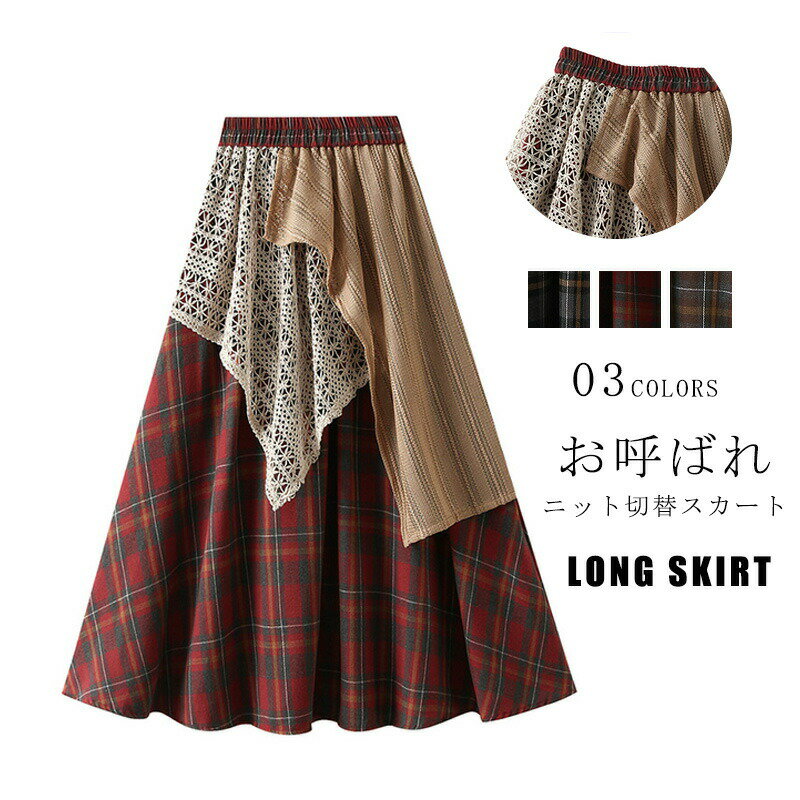 樂天商城 - ロングスカート チェック柄 スカート レディース フレアスカート マキシスカート Aラインスカート チェック 体型カバー マキシ丈 ニット切替 フレア ニット 不規則 ゆったり 春 春物 ロング丈 ゆるっと レース ウエストゴム