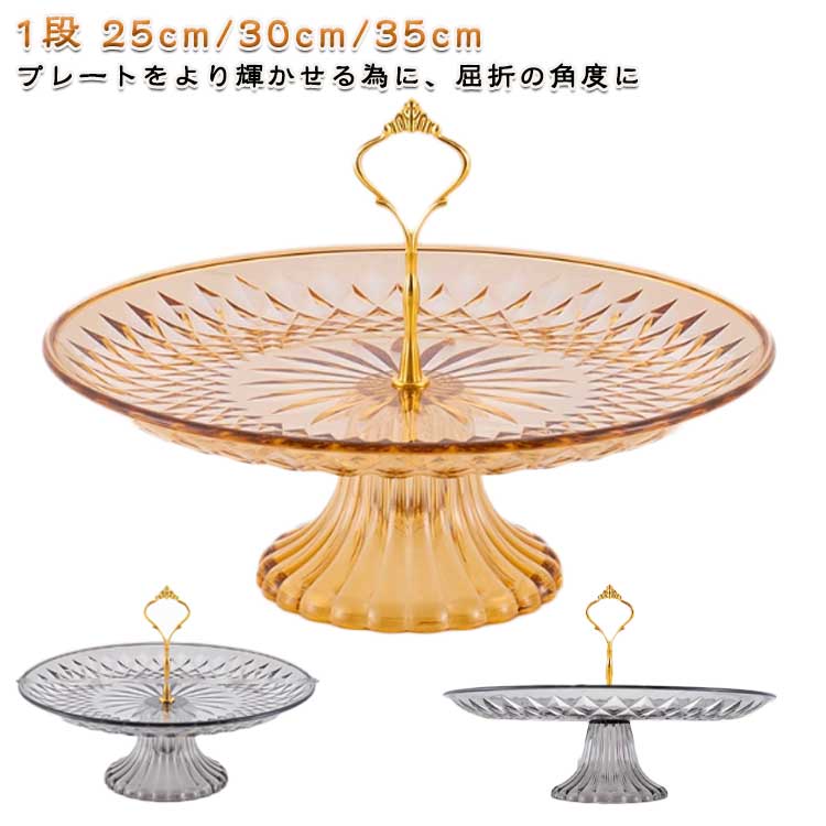 【先着50枚！13％OFFクーポン】ケーキスタンド 1段 台座付き 食器 ケーキスタンド ケーキ皿 ティーセット cake stand デザートプレート お皿収納 プレートスタンド 割れない アフタヌーンティースタンド アフタヌーンティー