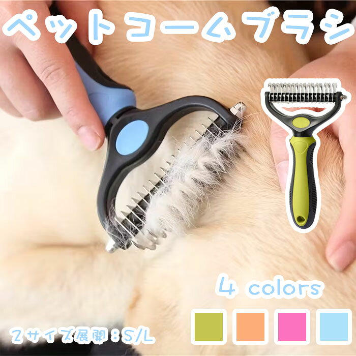 ペットコーム ブラシ ペスルーム 抜け毛取りペットコーム 多機能 犬猫兼用 毛玉ほぐし くし 抜け毛クリーナー 長毛短毛兼用 両面ペットコームブラシ お手入れ用品 毛取りコーム