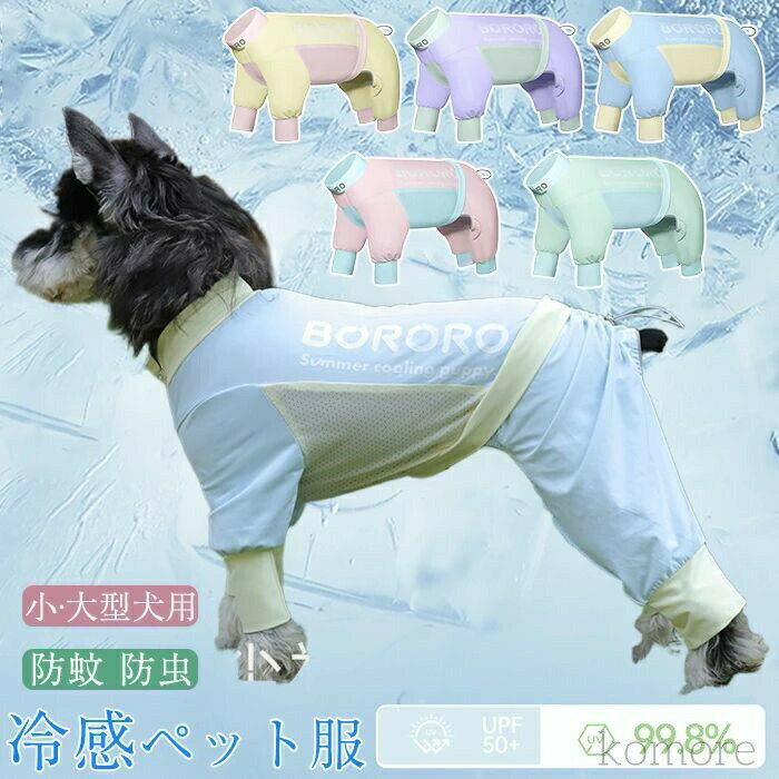 【送料無料】ペット服 夏犬 接触冷感 防虫 クール 犬服 夏 犬 服 カバーオール UVカット ペット 服 熱中症対策 ペット服 かわいい つなぎ 袖あり ペット服 夏犬 ペット服 つなぎ