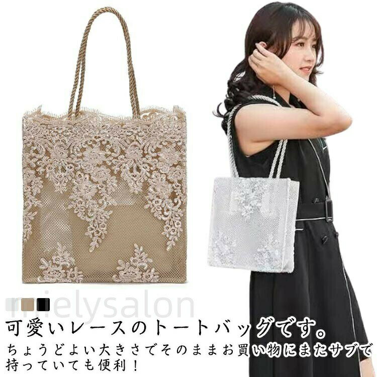 Rakuten - トートバッグ エコバッグ エコバッグ レース 肩掛け かわいい 通勤バッグ かばん レディース レースバッグ 軽い レーストートバッグ 花柄 軽量 ミニバッグ お呼ばれ マザーズバッグ カジュアル 軽量 サブバッグ 二次会 ランチトート 30代 可愛い
