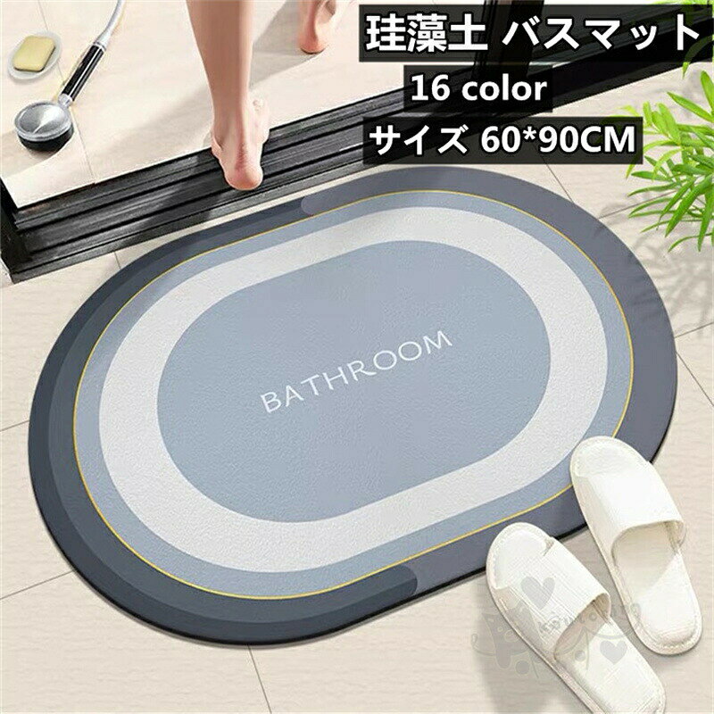 珪藻土 バスマット 速乾 吸水性 足拭きマット 快適 滑り止め 調湿 防カビ けいそう...