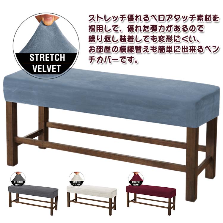 樂天商城 - 送料無料 丸洗い 長椅子カバー かわいい ベンチカバー おしゃれ シート カバー ベンチ 椅子カバー 用 ベンチシートカバー 伸縮 ストレッチ カバー 洗える ベロア調 ベンチ おしゃれ モダン 幅25〜31cm フィット 北欧