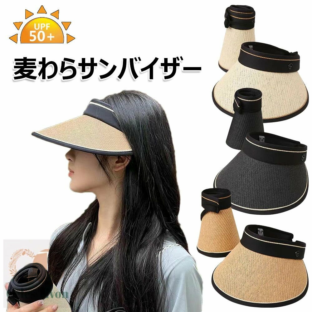 Rakuten - 麦わらサンバイザー レディース 麦わら帽子 UVカットUPF+50 日除け帽子 折り畳み可能 小顔効果 麦わら キャップ 通気 吸汗 日焼け対策 日焼け防止 さんばいざー つば広い ガーデニング 農作業 おしゃれ 園芸用 テニス ゴルフ スポーツ アウトドア 全3色