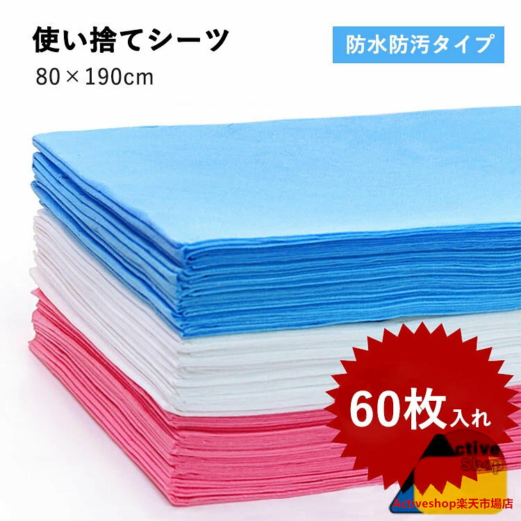 使い捨てシーツ 防水防汚 幅80cm×長さ190cm 60枚入 不織布 防水シート 薄い ディスポ ベッドシート ペーパーシーツ 美容院 エステ 介護用 サロン用 マッサージ 業務用 接骨院 整骨院 旅行 ホワイト ピンク ブルー