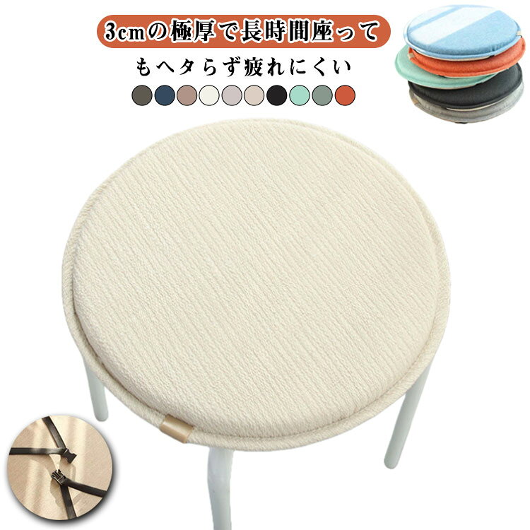 チェアパッド 丸形 シートクッション 綿麻 通気 椅子クッション 座布団 円型 45cm 40cm 35cm 30cm 厚さ3cm 腰痛 椅子用 イス クッション いす用 ざぶとん 疲れない 厚め 北欧 クッション 滑り止め フロアクッション 洗える シンプル テレワーク 無地 ひも付き 送料無料