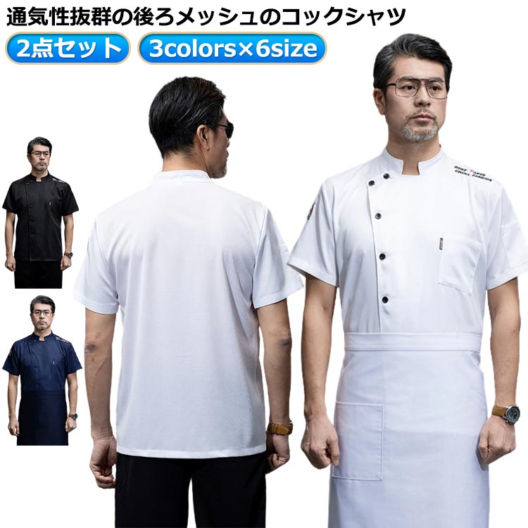 樂天商城 - 作業服 トップス ユニフォーム コック服 通気性 コックコート トップス＋エプロン 半袖 調理用 調理服 料理長 厨房用制服 半袖 コックウェア パン屋 トップス コックシャツ コックウェア 飲食店 コックシャツ ケーキ屋 男性 シェフ制服 コック服 メンズ レディース 夏