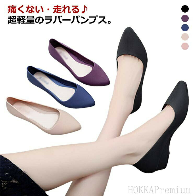 痛くない・走れる♪超軽量のラバーパンプス。3cmの適度なヒール高。きちんと感は失わず、歩きやすさと軽快さがgoodしなやかで柔らかな上質ゴムを使用し、疲れにくく、歩きやすい。マットなカラーでパーティーや入学式、卒業式などフォーマルシーンもOK！ゴム製のウエッジソールパンプス、お子様の雨の日の送り迎えに、雨の日のお買い物やベランダ、車の洗車、ビーチに、川遊びや、アウトドアに。 サイズ 23cm 23.5cm 24cm 24.5cm 25cm 25.5cm サイズについての説明 ヒール約3cm 素材 PVC 色 ブラック パープル ベージュ ブルー ピンク 備考 ●サイズ詳細等の測り方はスタッフ間で統一、徹底はしておりますが、実寸は商品によって若干の誤差(1cm〜3cm )がある場合がございますので、予めご了承ください。 ●製造ロットにより、細部形状の違いや、同色でも色味に多少の誤差が生じます。 ●パッケージは改良のため予告なく仕様を変更する場合があります。 ▼商品の色は、撮影時の光や、お客様のモニターの色具合などにより、実際の商品と異なる場合がございます。あらかじめ、ご了承ください。 ▼生地の特性上、やや匂いが強く感じられるものもございます。数日のご使用や陰干しなどで気になる匂いはほとんど感じられなくなります。 ▼同じ商品でも生産時期により形やサイズ、カラーに多少の誤差が生じる場合もございます。 ▼他店舗でも在庫を共有して販売をしている為、受注後欠品となる場合もございます。予め、ご了承お願い申し上げます。 ▼出荷前に全て検品を行っておりますが、万が一商品に不具合があった場合は、お問い合わせフォームまたはメールよりご連絡頂けます様お願い申し上げます。速やかに対応致しますのでご安心ください。