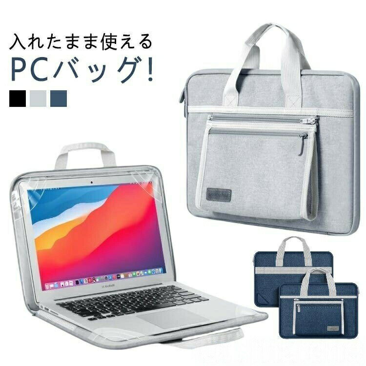 パソコンケース 入れたまま使える パソコンバッグ 耐衝撃 防水 手提げ 収納ポーチ付き 取り外し可能 シンプル 男女兼用 おしゃれ 13インチ 14インチ 15インチ ノ 出張 ビジネス 通気性