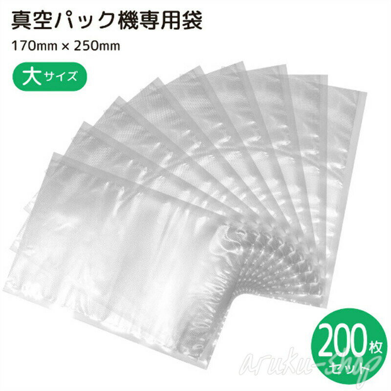 樂天商城 - 真空パック袋 電子レンジ対応 ボイル対応 200枚セット 17cm*25cm 専用袋 シーラー袋 冷凍 食品保存 PE素材 業務用 家庭用 真空パック機用
