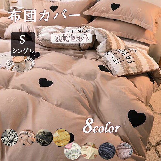 Other - 布団カバー 掛け布団カバー セット 3点セット シングル シーツ 可愛い 掛け布団カバー 北欧　おしゃれ 北欧 ホテル 安心 清潔 丸洗いOK 優しい 肌触り 寝具 掛布団 おしゃれ
