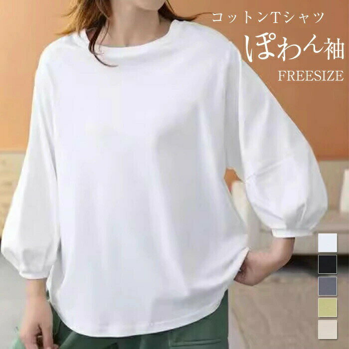 樂天商城 - セール2980→2780円★ボリューム袖 tシャツ コットン プルオーバー レディース カットソー パフスリーブ シンプル トップス 綿100％ 大きいサイズ ゆったり ブラウス チュニック ぽわん袖 長袖Tシャツ 春秋 通勤 カジュアル キレイめ 大人可愛い 送料無料