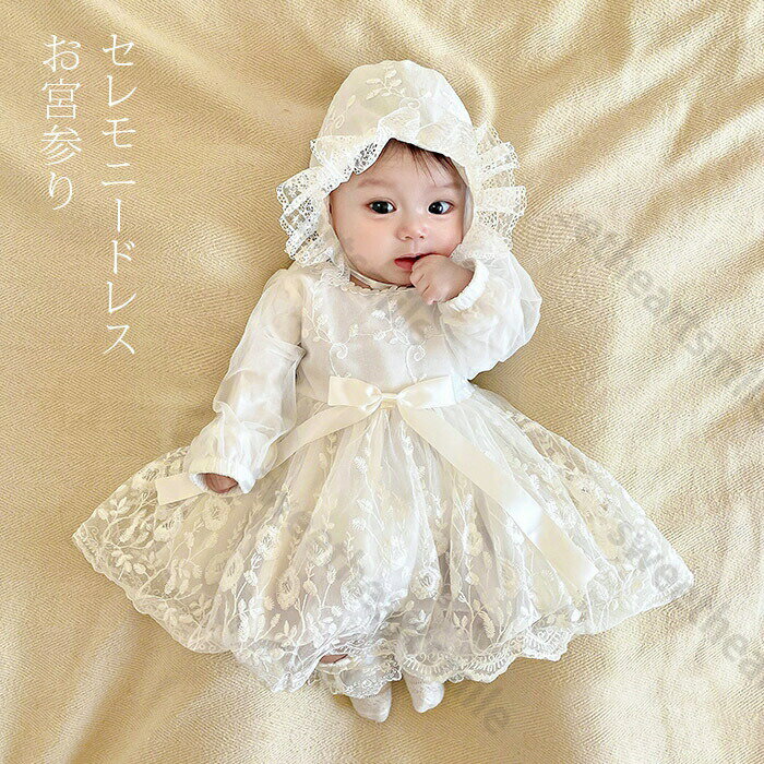 Baby Dresses - セレモニードレス &帽子セット ベビー ギフト 女の子 退院着 新生児 赤ちゃん お宮参りワンピース プレゼント 結婚式 女の子 レース ベビードレス 長袖 プリンセスセレモニードレス フォーマル ワンピース 出産祝い ベビー服
