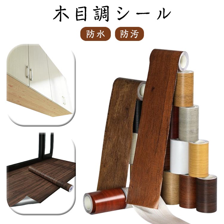 高級感のある 木目 テープ で、環境に優しく、安全、防水、耐久性、耐熱性、引張り強度、耐エイジング性、強力な離力を備えています。木目調のデザインなので、部屋を明るくオシャレに見せることができます。木目テープの裏面に粘着剤が付いており、剥離して貼るだけでよい、シールを除去する際に粘着剤が表面に残らず、家具のリメイク可能です、簡単。賃貸でも安心にご利用いただけます。PVC撥水加工のため、水回りでも楽に使える。カビや汚れがついても、水拭きで簡単に取れる。キッチンなど、油が付きやすい場所にもおすすめ！長時間の使用しても褪色にくいです。お部屋の壁、キッチン、浴室、トイレ、家具、テーブル、ドアなど様々な場所に活用！平な壁面はもちろん、柱の曲面でも貼れます。 サイズ 5CM*10M 8CM*10M 10CM*10M 12CM*10M 15CM*10M 20CM*20M 30CM*10M 40CM*10M サイズについての説明 5CM*10M 8CM*10M 10CM*10M 12CM*10M 15CM*10M 20CM*20M 30CM*10M 40CM*10M　※サイズ表の実寸法は商品によって1-2cm程度の誤差がある場合がございます。　 素材 PVC 色 タイプ1 タイプ2 タイプ3 タイプ4 タイプ5 タイプ6 タイプ7 タイプ8 タイプ9 タイプ10 タイプ11 タイプ12 タイプ13 タイプ14 タイプ15 タイプ16 タイプ17 タイプ18 備考 ●サイズ詳細等の測り方はスタッフ間で統一、徹底はしておりますが、実寸は商品によって若干の誤差(1cm～3cm )がある場合がございますので、予めご了承ください。 ●製造ロットにより、細部形状の違いや、同色でも色味に多少の誤差が生じます。 ●パッケージは改良のため予告なく仕様を変更する場合があります。 ▼商品の色は、撮影時の光や、お客様のモニターの色具合などにより、実際の商品と異なる場合がございます。あらかじめ、ご了承ください。 ▼生地の特性上、やや匂いが強く感じられるものもございます。数日のご使用や陰干しなどで気になる匂いはほとんど感じられなくなります。 ▼同じ商品でも生産時期により形やサイズ、カラーに多少の誤差が生じる場合もございます。 ▼他店舗でも在庫を共有して販売をしている為、受注後欠品となる場合もございます。予め、ご了承お願い申し上げます。 ▼出荷前に全て検品を行っておりますが、万が一商品に不具合があった場合は、お問い合わせフォームまたはメールよりご連絡頂けます様お願い申し上げます。速やかに対応致しますのでご安心ください。