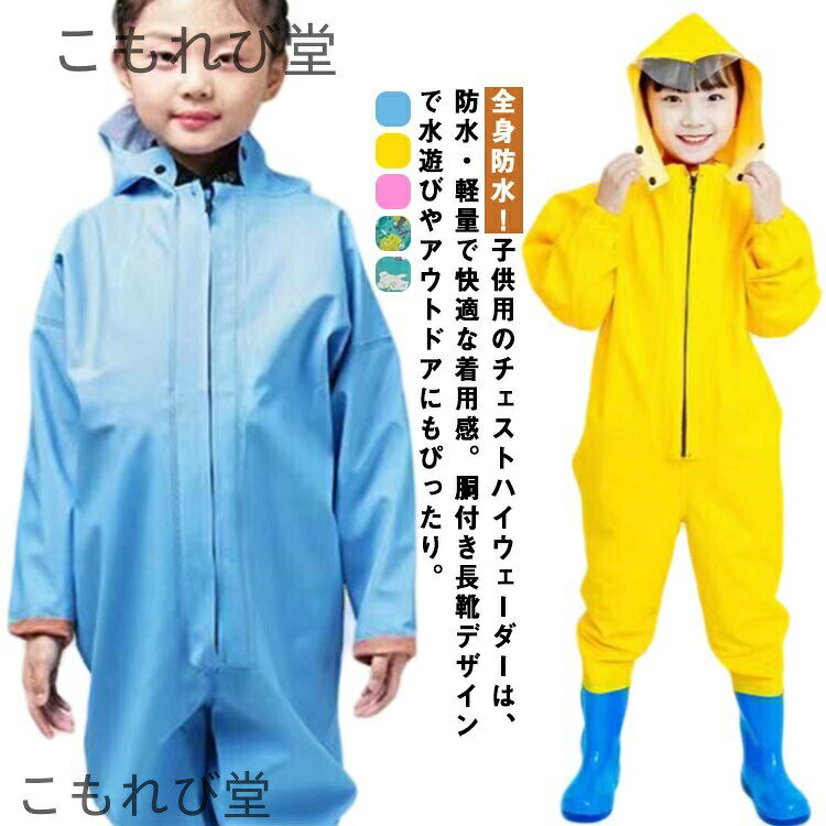全身防水！子供用のチェストハイウェーダーは、防水・軽量で快適な着用感。胴付き長靴デザインで水遊びやアウトドアにもぴったり。子供用ウェーダーは、防水性に優れた胴付き長靴仕様で、水辺の遊びや雨の日のアウトドア活動に最適。チェストハイウェーダーのデザインにより、水濡れを心配せずに存分に楽しめます。砂場遊びや川遊びでも安心です。靴底には耐摩耗性の高い厚めのソールを採用し、滑りにくく安定感抜群。水中の硬い石やぬかるみでも安心して遊べる設計です。丈夫な素材で、長期間お使いいただけます。ウェーダーにはPVCナイロン素材を使用し、柔らかく快適な着心地を実現。長時間の使用でも疲れにくく、子供が自由に動き回ることができます。さらに、防水加工で汚れも簡単に拭き取れます。さまざまなシーンで活躍！家庭での水遊びだけでなく、キャンプや川釣り、アウトドアイベントなど多様なシーンで活躍します。胴長デザインが水濡れをしっかり防ぎ、どんな場所でも快適に使えます。 サイズ 22(13cm) 23(14cm) 24(15cm) 25(16cm) 26(17cm) 27(17.5cm) 28(18cm) 29(18.5cm) 30(19cm) 31(19.5cm) 32(20cm) 33(20.5cm) 34(21cm) 35(21.5cm) 36(22cm) サイズについての説明 サイズ：22(13cm) 23(14cm) 24(15cm) 25(16cm) 26(17cm) 27(17.5cm) 28(18cm) 29(18.5cm) 30(19cm) 31(19.5cm) 32(20cm) 33(20.5cm) 34(21cm) 35(21.5cm) 36(22cm)※サイズ計測には誤差が生じます。 素材 PVC 色 01 02 03 04 05 備考 ●サイズ詳細等の測り方はスタッフ間で統一、徹底はしておりますが、実寸は商品によって若干の誤差(1cm〜3cm )がある場合がございますので、予めご了承ください。 ●製造ロットにより、細部形状の違いや、同色でも色味に多少の誤差が生じます。 ●パッケージは改良のため予告なく仕様を変更する場合があります。 ▼商品の色は、撮影時の光や、お客様のモニターの色具合などにより、実際の商品と異なる場合がございます。あらかじめ、ご了承ください。 ▼生地の特性上、やや匂いが強く感じられるものもございます。数日のご使用や陰干しなどで気になる匂いはほとんど感じられなくなります。 ▼同じ商品でも生産時期により形やサイズ、カラーに多少の誤差が生じる場合もございます。 ▼他店舗でも在庫を共有して販売をしている為、受注後欠品となる場合もございます。予め、ご了承お願い申し上げます。 ▼出荷前に全て検品を行っておりますが、万が一商品に不具合があった場合は、お問い合わせフォームまたはメールよりご連絡頂けます様お願い申し上げます。速やかに対応致しますのでご安心ください。