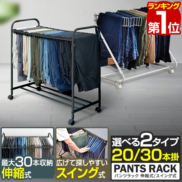 Rakuten - スラックスハンガー スリム 20本掛け 30本掛け スイング式 伸縮式 キャスター付き 大容量 衣類収納 ハンガー クローゼット パンツ スラックスハンガーラック 省スペース 押し入れ収納