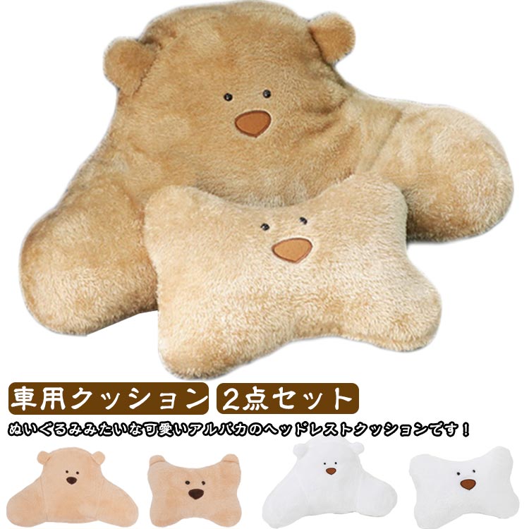 2点セット 首 腰クッション ネックピロー 枕 ヘッドレスト 車用クッション くまクッション ネックパット 熊 可愛い 首 腰 首 腰 車ヘッドレスト 可愛い 長距離運転 取り付け ぬいぐるみ 首当て 車用 首用 頭用