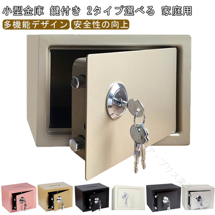 小型金庫 鍵付き 2タイプ選べる 家庭用【金庫材質】金庫は一流の耐久性と強度を持つ高級鋼板で作られており、貴重な資産が簡単に破損したり盗まれたりすることはありません。子供の貯蓄だけでなく、オフィスワークにも適しており、自宅の印鑑やお金、ネックレスやパスポートなどをしっかりと保護することができます【安全性の向上】金庫は、頑丈なスチールボディ、頑丈なロックラッチ、1.8mmのドアヒンジを採用し、強引な侵入に対して最大限の安全性を確保しています。あなたの貴重品を安全に保管します【多機能デザイン】こじ開けに強いロック穴と、高い強度と防火性を確保するための複数の合金鋼板構造を特徴とするこのマネーチェストは、貴重な資産を盗難や損傷から守るのに理想的です。【使いやすい】3つのキーによるシンプルなキーロックシステムは、使い方がとても簡単です。停電や接続不良の心配もありません。メカニカルキーで解錠するだけです。サイズ170×230×170mmサイズについての説明サイズ：17*23*17cmサイズ計測には誤差が生じます。素材高級鋼板色ホワイトタイプ1 ブラックタイプ1 ゴールドタイプ1 ホワイトタイプ2 ブラックタイプ2 ゴールドタイプ2 ピンクタイプ2備考サイズ詳細等の測り方はスタッフ間で統一、徹底はしておりますが、実寸は商品によって若干の誤差(1cm～3cm )がある場合がございますので、予めご了承ください。製造ロットにより、細部形状の違いや、同色でも色味に多少の誤差が生じます。パッケージは改良のため予告なく仕様を変更する場合があります。▼商品の色は、撮影時の光や、お客様のモニターの色具合などにより、実際の商品と異なる場合がございます。あらかじめ、ご了承ください。▼生地の特性上、やや匂いが強く感じられるものもございます。数日のご使用や陰干しなどで気になる匂いはほとんど感じられなくなります。▼同じ商品でも生産時期により形やサイズ、カラーに多少の誤差が生じる場合もございます。▼他店舗でも在庫を共有して販売をしている為、受注後欠品となる場合もございます。予め、ご了承お願い申し上げます。▼出荷前に全て検品を行っておりますが、万が一商品に不具合があった場合は、お問い合わせフォームまたはメールよりご連絡頂けます様お願い申し上げます。速やかに対応致しますのでご安心ください。.シンプル 金庫 は ミニ 金庫 として ポータブル で 小型 な 鍵付き 金庫 です。耐火 性能 と 防水 機能 を 備え、貯金箱 や 書類用 の 盗難防止金庫 として 家庭用 や 会計事務所、事務所 用 に 最適 です。壁に固定可能 な 収納 で 貴重品 入れ に 便利 な 金庫 です。。 指定された配送時間は承っておりません。【モアブリス楽天市場店】小型金庫 鍵付き 2タイプ選べる 家庭用【金庫材質】金庫は一流の耐久性と強度を持つ高級鋼板で作られており、貴重な資産が簡単に破損したり盗まれたりすることはありません。子供の貯蓄だけでなく、オフィスワークにも適しており、自宅の印鑑やお金、ネックレスやパスポートなどをしっかりと保護することができます【安全性の向上】金庫は、頑丈なスチールボディ、頑丈なロックラッチ、1.8mmのドアヒンジを採用し、強引な侵入に対して最大限の安全性を確保しています。あなたの貴重品を安全に保管します【多機能デザイン】こじ開けに強いロック穴と、高い強度と防火性を確保するための複数の合金鋼板構造を特徴とするこのマネーチェストは、貴重な資産を盗難や損傷から守るのに理想的です。【使いやすい】3つのキーによるシンプルなキーロックシステムは、使い方がとても簡単です。停電や接続不良の心配もありません。メカニカルキーで解錠するだけです。サイズ170×230×170mmサイズについての説明サイズ：17*23*17cmサイズ計測には誤差が生じます。素材高級鋼板色ホワイトタイプ1 ブラックタイプ1 ゴールドタイプ1 ホワイトタイプ2 ブラックタイプ2 ゴールドタイプ2 ピンクタイプ2備考サイズ詳細等の測り方はスタッフ間で統一、徹底はしておりますが、実寸は商品によって若干の誤差(1cm～3cm )がある場合がございますので、予めご了承ください。製造ロットにより、細部形状の違いや、同色でも色味に多少の誤差が生じます。パッケージは改良のため予告なく仕様を変更する場合があります。▼商品の色は、撮影時の光や、お客様のモニターの色具合などにより、実際の商品と異なる場合がございます。あらかじめ、ご了承ください。▼生地の特性上、やや匂いが強く感じられるものもございます。数日のご使用や陰干しなどで気になる匂いはほとんど感じられなくなります。▼同じ商品でも生産時期により形やサイズ、カラーに多少の誤差が生じる場合もございます。▼他店舗でも在庫を共有して販売をしている為、受注後欠品となる場合もございます。予め、ご了承お願い申し上げます。▼出荷前に全て検品を行っておりますが、万が一商品に不具合があった場合は、お問い合わせフォームまたはメールよりご連絡頂けます様お願い申し上げます。速やかに対応致しますのでご安心ください。.シンプル 金庫 は ミニ 金庫 として ポータブル で 小型 な 鍵付き 金庫 です。耐火 性能 と 防水 機能 を 備え、貯金箱 や 書類用 の 盗難防止金庫 として 家庭用 や 会計事務所、事務所 用 に 最適 です。壁に固定可能 な 収納 で 貴重品 入れ に 便利 な 金庫 です。。 指定された配送時間は承っておりません。【モアブリス楽天市場店】