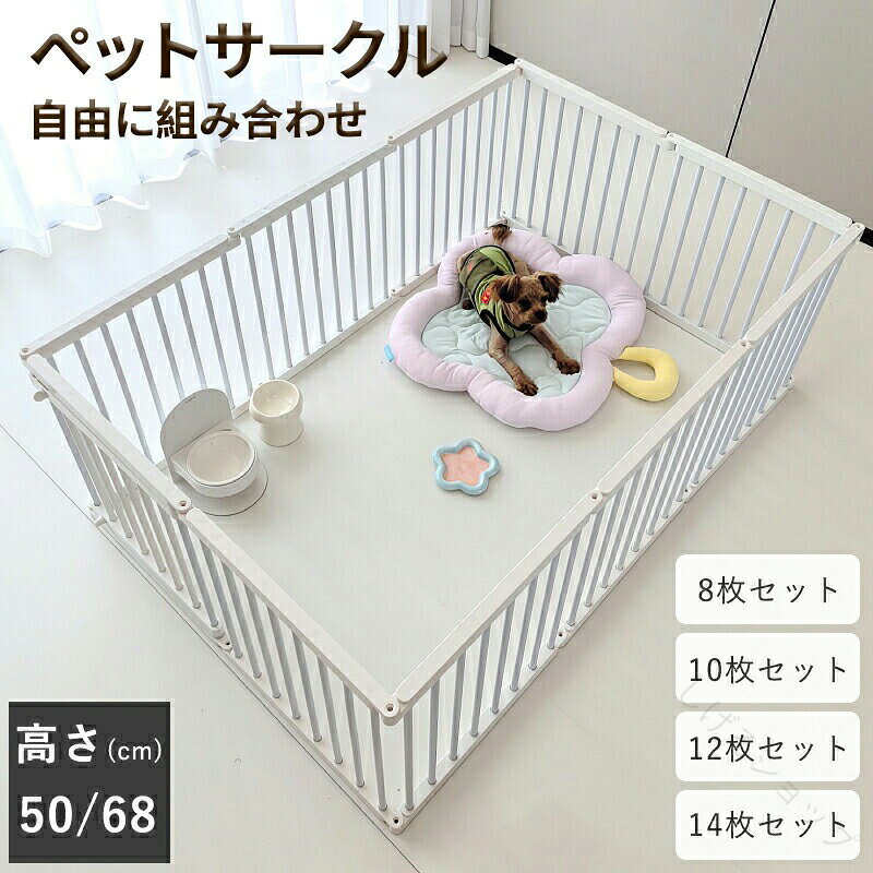 Rakuten - 小型犬サークル 室内ペットゲージ 犬用サークル 連結可能 多頭飼い 安全柵 ドア付きペットサークル ドッグケージ 高さ50cm 68cm ダブルロック 自由組み合わせ ペットケージ 中型犬 犬ゲージ 耐久サークル