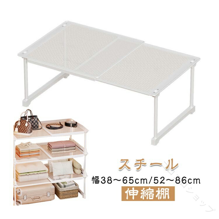 樂天商城 - スチール製伸縮棚 整理棚 衣類収納 幅38〜86cm 押し入れ クローゼット収納棚 伸縮ラック 積み重ね可能 通気性防水 丈夫で頑丈 押入れ シンク下対応 ワイドタイプ 空間活用省スペースキッチンラック 空きスペース隙間 シューズラック収納
