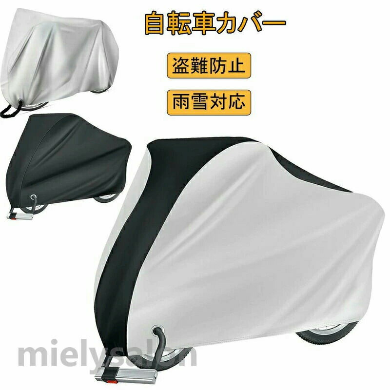 【新発売限定記念価格！】自転車カバー 厚手 丈夫 防風 防塵 遮光 遮熱 自転車 暑...