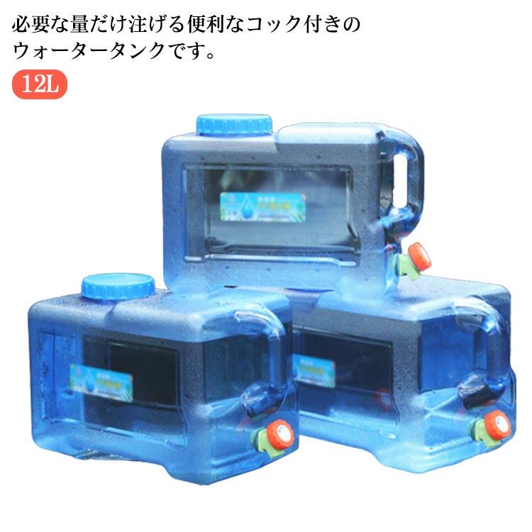 必要な量だけ注げる便利なコック付きのウォータータンクです。12L内部洗浄が出来るのでいつでも清潔。大型給水口の採用により、タンク内部に手を入れて洗えるので、いつでも清潔に使えます。 残量が見えやすい透明タイプのボディーです。取っ手が付いているので持ち運びに便利です。延長チューブ付きで注ぎやすく、手洗いなども便利です。12Lの大容量ですので、アウトドアやキャンプ、BBQ、釣り、海水浴など幅広いシーンで使えます。災害時にも役立ちます。 サイズ12Lサイズについての説明容量：12L 口径：9.5cm サイズ：38x16x26cm素材プラスチック色ブルー(延長チューブ付き)備考 ●サイズ詳細等の測り方はスタッフ間で統一、徹底はしておりますが、実寸は商品によって若干の誤差(1cm〜3cm )がある場合がございますので、予めご了承ください。●製造ロットにより、細部形状の違いや、同色でも色味に多少の誤差が生じます。●パッケージは改良のため予告なく仕様を変更する場合があります。▼商品の色は、撮影時の光や、お客様のモニターの色具合などにより、実際の商品と異なる場合がございます。あらかじめ、ご了承ください。▼生地の特性上、やや匂いが強く感じられるものもございます。数日のご使用や陰干しなどで気になる匂いはほとんど感じられなくなります。▼同じ商品でも生産時期により形やサイズ、カラーに多少の誤差が生じる場合もございます。▼
