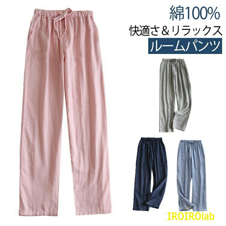 Rakuten - 二重ガーゼ 綿100％ レディース コットン メンズ ルームパンツ 薄手 パジャマ パンツ ルームウェア 下だけ ズボン ダブルガーゼ 夏 長ズボン