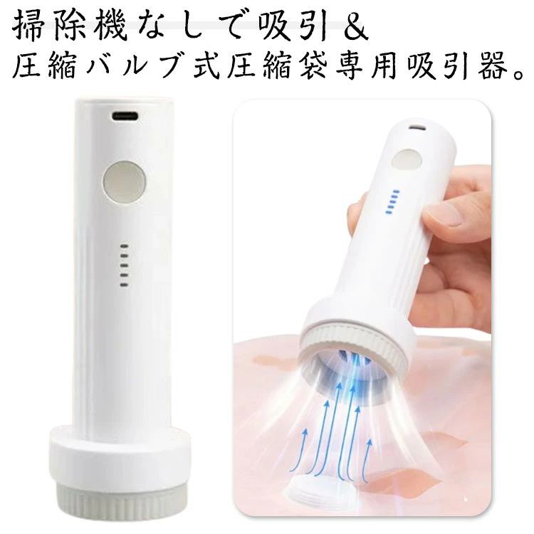 掃除機なしで吸引 圧縮バルブ式圧縮袋専用吸引器。電動ポンプなので手軽！静かなので 夜間でも使用可能。掃除機を準備するのが手間に感じる時に。手にフィットする形状で持ちやすく、コンパクトで収納場所にも困りません。 サイズ バルブ式圧縮袋専用 サイズについての説明 直径3.4cm 高さ14cm空気吸引口直径45mm(バルブ直径34mmまでの圧縮袋対応可能)　※サイズ表の実寸法は商品によって1-3cm程度の誤差がある場合がございます。 素材 ABS PS 色 電動吸引機 備考 ●サイズ詳細等の測り方はスタッフ間で統一、徹底はしておりますが、実寸は商品によって若干の誤差(1cm〜3cm )がある場合がございますので、予めご了承ください。 ●製造ロットにより、細部形状の違いや、同色でも色味に多少の誤差が生じます。 ●パッケージは改良のため予告なく仕様を変更する場合があります。 ▼商品の色は、撮影時の光や、お客様のモニターの色具合などにより、実際の商品と異なる場合がございます。あらかじめ、ご了承ください。 ▼生地の特性上、やや匂いが強く感じられるものもございます。数日のご使用や陰干しなどで気になる匂いはほとんど感じられなくなります。 ▼同じ商品でも生産時期により形やサイズ、カラーに多少の誤差が生じる場合もございます。 ▼他店舗でも在庫を共有して販売をしている為、受注後欠品となる場合もございます。予め、ご了承お願い申し上げます。 ▼出荷前に全て検品を行っておりますが、万が一商品に不具合があった場合は、お問い合わせフォームまたはメールよりご連絡頂けます様お願い申し上げます。速やかに対応致しますのでご安心ください。掃除機なしで吸引 圧縮バルブ式圧縮袋専用吸引器。電動ポンプなので手軽！静かなので 夜間でも使用可能。掃除機を準備するのが手間に感じる時に。手にフィットする形状で持ちやすく、コンパクトで収納場所にも困りません。 サイズ バルブ式圧縮袋専用 サイズについての説明 直径3.4cm 高さ14cm空気吸引口直径45mm(バルブ直径34mmまでの圧縮袋対応可能)　※サイズ表の実寸法は商品によって1-3cm程度の誤差がある場合がございます。 素材 ABS PS 色 電動吸引機 備考 ●サイズ詳細等の測り方はスタッフ間で統一、徹底はしておりますが、実寸は商品によって若干の誤差(1cm〜3cm )がある場合がございますので、予めご了承ください。 ●製造ロットにより、細部形状の違いや、同色でも色味に多少の誤差が生じます。 ●パッケージは改良のため予告なく仕様を変更する場合があります。 ▼商品の色は、撮影時の光や、お客様のモニターの色具合などにより、実際の商品と異なる場合がございます。あらかじめ、ご了承ください。 ▼生地の特性上、やや匂いが強く感じられるものもございます。数日のご使用や陰干しなどで気になる匂いはほとんど感じられなくなります。 ▼同じ商品でも生産時期により形やサイズ、カラーに多少の誤差が生じる場合もございます。 ▼他店舗でも在庫を共有して販売をしている為、受注後欠品となる場合もございます。予め、ご了承お願い申し上げます。 ▼出荷前に全て検品を行っておりますが、万が一商品に不具合があった場合は、お問い合わせフォームまたはメールよりご連絡頂けます様お願い申し上げます。速やかに対応致しますのでご安心ください。