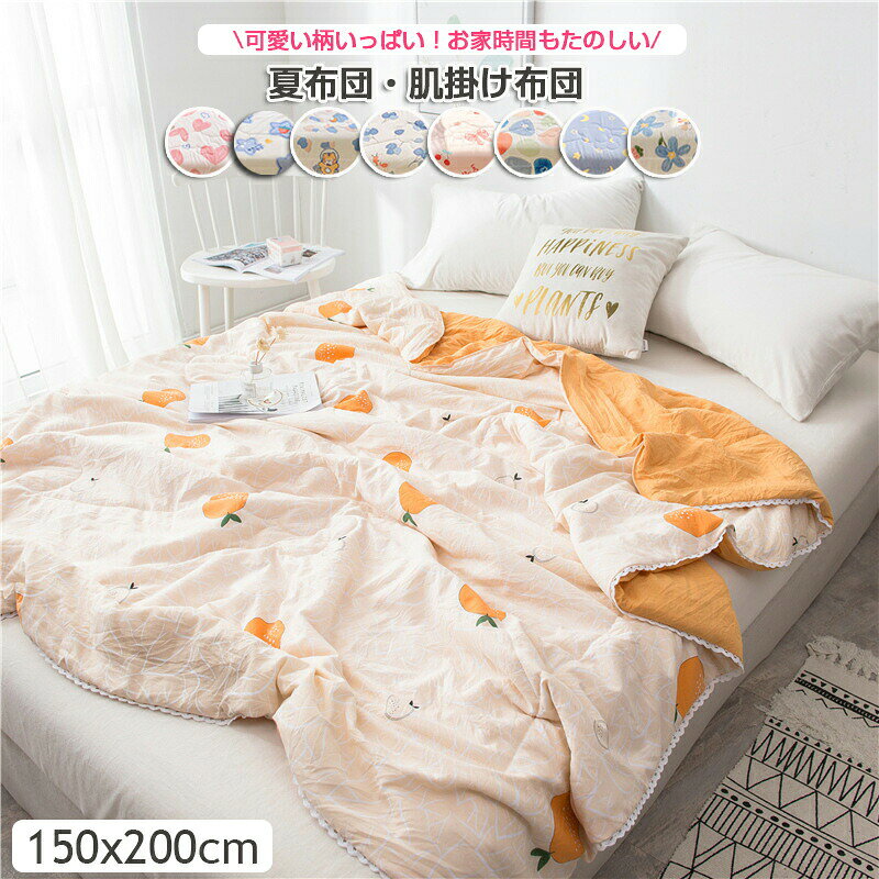 乐天商城 - 【新色入荷！】肌布団 掛布団 掛ふとん 肌掛布団 夏布団 肌掛け布団 洗える　子供用 150*200CM シングル 単人 キッズ 冷感 ブランケット タオルケット クールケット ひんやりケット 春夏 女の子 男の子　送料無料