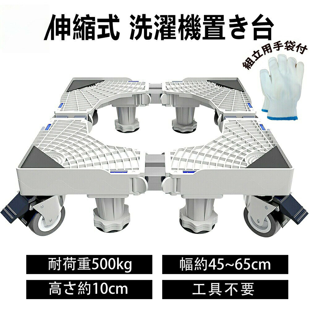 乐天商城 - 洗濯機台 洗濯機置き台 洗濯機キャスター 奥行45~65cm 8足8輪 洗濯機 冷蔵庫 置き台 キャスター 360度回転 昇降可能 伸縮式 耐荷重500kg かさ上げ台 台車 移動