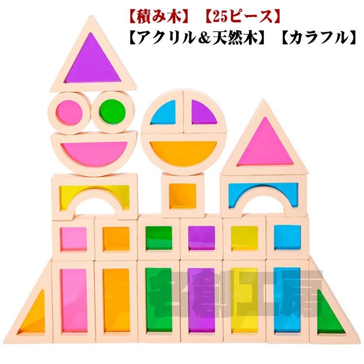 积木 - 誕生日 知育玩具 クリア ブロック 透明 アクリル樹脂 木のおもちゃ 出産祝い カラフル 積み木 積木 つみき おもちゃ レインボー 色彩遊び 誕生日 贈り物 クリスマス プレゼント 創造力 考える力 プレ 大人も楽しめる