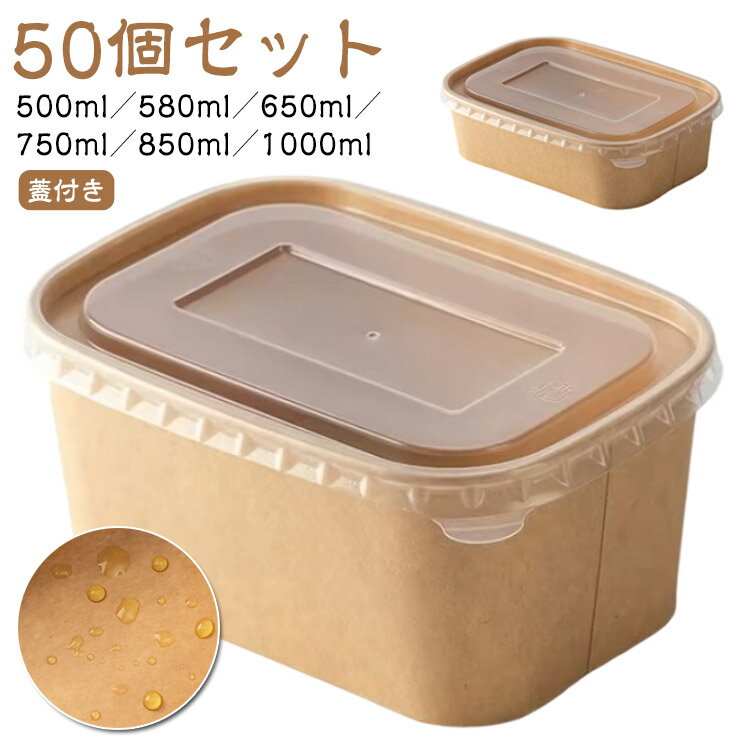 Rakuten - 50個セット 使い捨て 弁当箱 蓋付き お弁当 容器 透明蓋 冷凍 フードパック テイクアウト おしゃれ クラフト紙 紙容器 紙バック ボックス 丼容器 弁当 弁当容器 食品容器 宅配 持ち帰り 業務用 使い捨て弁当箱 お弁当パック ランチボックス