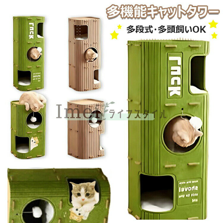 Rakuten - 【時間限定！10%OFFクーポン】多段式猫用フェルトハウス 猫ハウス 爪研ぎ キャットハウス 多機能キャットタワー 大型猫 多頭飼い 2段/3段 猫ハウス コンパクト 小型スペース インテリア お昼寝台 爪とぎ遊び場 猫ベッド休憩所 ふわふわボール付き ストレス解消 運動不足解消