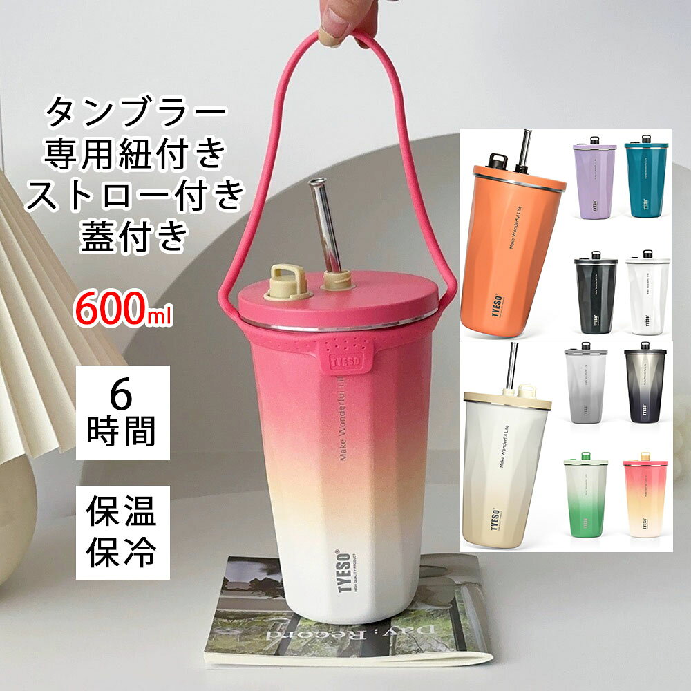 Rakuten - 2024新 タンブラー 保温 保冷 専用紐付き 蓋付き こぼれない ストロー付きタンブラー 持ち運び タンブラー 600ml 水筒 コーヒー おしゃれ プレセント 大容量 オフィス ステンレスマグ 2way コンパクト 真空断熱 雑貨 ジョッキ アウトドア コンパクト プレゼント