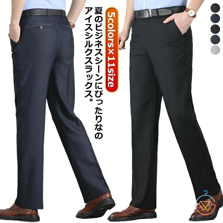 Rakuten - 夏 ひんやり スラックス 接触冷感 涼感 ロングパンツ 春夏 フォーマル 美脚 ビジネスパンツ ズボン ノーアイロン 大きいサイズ メンズ スーツパンツ 吸水速乾 薄手 涼しい アイスシルク 薄手 洗える ゴルフパンツ 秋 清涼