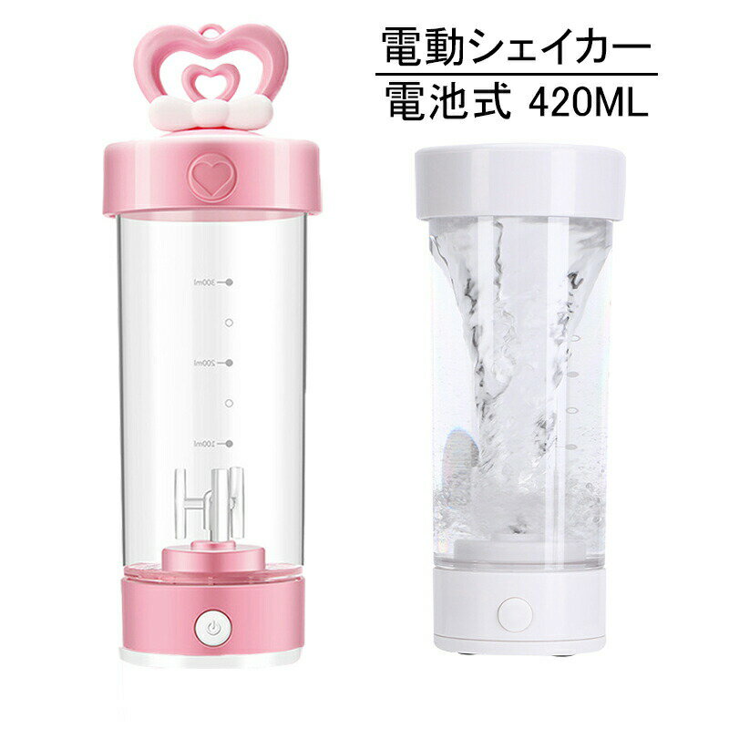Rakuten - 電動シェイカー プロテインシェイカー 電池式 お手入れ簡単 420ml 高品質でパワフルなプロテインシェイカー ストラップ付き コーヒー 牛乳 高速ミキシング 洗浄が容易