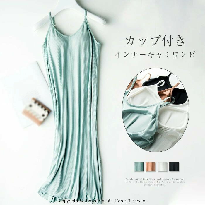 Rakuten - カップ付き ルームウェア キャミワンピース 夏 カップ付き パジャマ リブ ワンピース レディース 夏用 可愛い かわいい ランジェリー 部屋着 ナイト 大人 寝巻き ナイトウェア ゆったり 涼しい 柔らかい 快適 大きいサイズ 春 夏 薄手 無地 シンプル