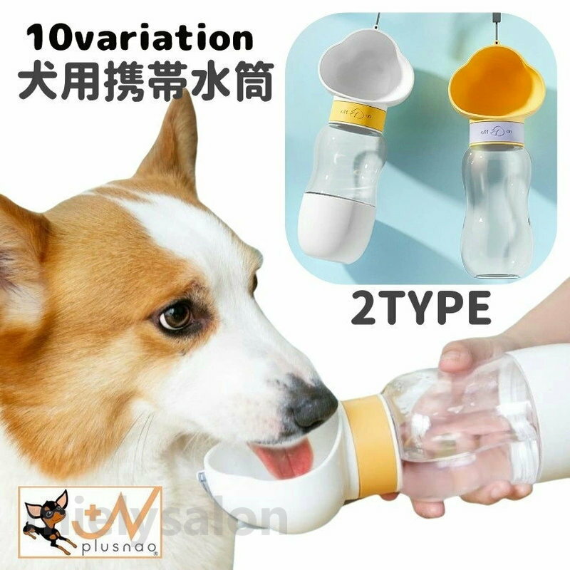 樂天商城 - 送料無料 犬用携帯水筒 ペット用食器 猫用 犬用 ペット用品 餌入れ 水入れ フードボウル ウォーターボウル おやつケース お散歩 可愛い ワンちゃん ネコちゃん イヌ ネコ キャット ドッグ 白 紫 黄色
