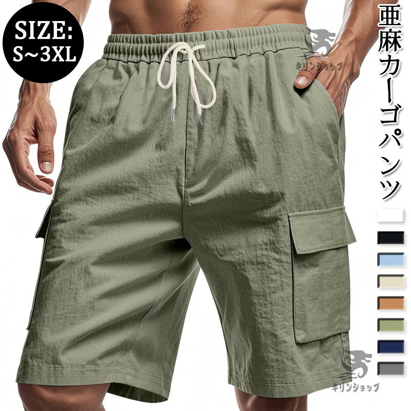 乐天商城 - 【期間限定100円クーポン】 ハーフパンツ メンズ 亜麻 薄手 夏物 五分丈 カーゴパンツ 短パン ワークパンツ ミリタリー ショートパンツ イージーパンツ 半ズボン ゆったり 大きいサイズ ボトムス 麻 無地 柔らかい 通気 吸汗 カジュアル サマー アウトドア おしゃれ 父の日