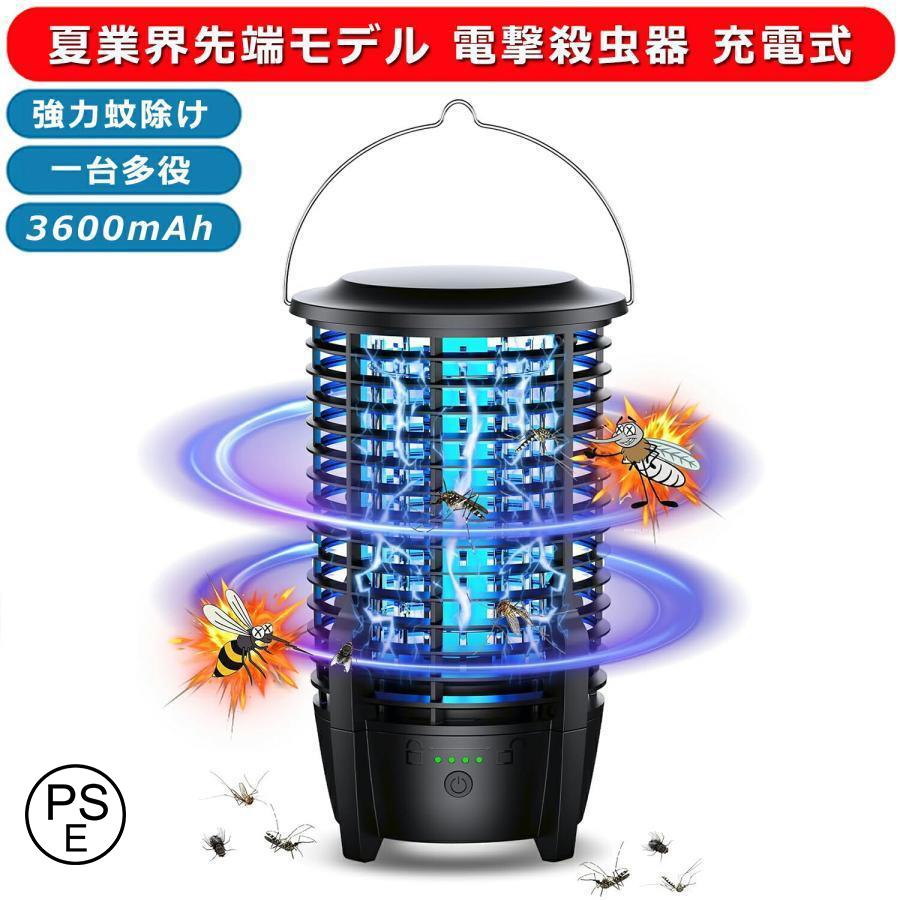 電撃殺虫器 充電式 蚊取り器 コバエ取り 虫除け 捕虫器 電気蚊取り器 LED誘虫灯 UV光源吸引式 蛾 蚊 コバエ 駆除 360°超強力蚊除け