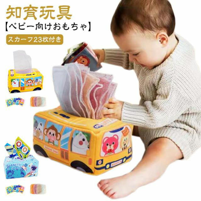 Rakuten - 【23枚スカーフ付き】ティッシュのおもちゃ ベビー向けおもちゃ 可愛い ベビーティッシュボックス 知育玩具 車 モンテッソーリ おもちゃ 赤ちゃんのおもちゃ 動物 アニマル 0歳 1歳 2歳 3歳